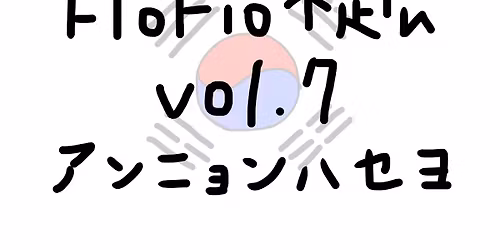 FloFio\u4e0d\u5b9a\u516cvol.7 -\u30a2\u30f3\u30cb\u30e7\u30f3\u30cf\u30bb\u30e8-
