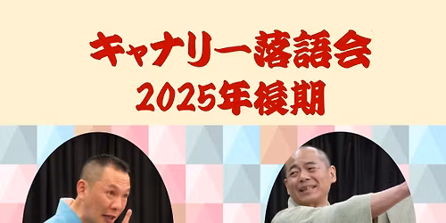 \u30ad\u30e3\u30ca\u30ea\u30fc\u843d\u8a9e\u4f1a