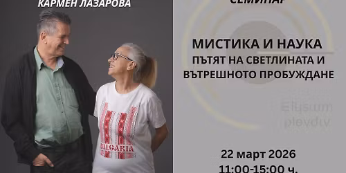 \u041c\u0438\u0441\u0442\u0438\u043a\u0430 \u0438 \u043d\u0430\u0443\u043a\u0430 \u2013 \u041f\u044a\u0442\u044f\u0442 \u043d\u0430 \u0421\u0432\u0435\u0442\u043b\u0438\u043d\u0430\u0442\u0430 \u0438 \u0432\u044a\u0442\u0440\u0435\u0448\u043d\u043e\u0442\u043e \u043f\u0440\u043e\u0431\u0443\u0436\u0434\u0430\u043d\u0435