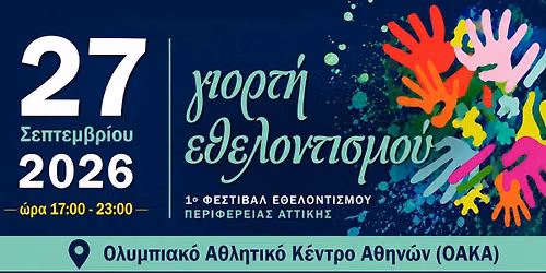 1\u03bf \u03a6\u03b5\u03c3\u03c4\u03b9\u03b2\u03b1\u03bb \u0395\u03b8\u03b5\u03bb\u03bf\u03bd\u03c4\u03b9\u03c3\u03bc\u03bf\u03cd