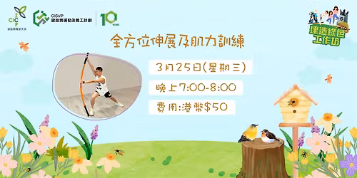 \u5efa\u9020\u7da0\u8272\u5de5\u4f5c\u574a \u2013 \u5168\u65b9\u4f4d\u4f38\u5c55\u53ca\u808c\u529b\u8a13\u7df4 Stick Mobility