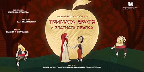 " \u0422\u0440\u0438\u043c\u0430\u0442\u0430 \u0431\u0440\u0430\u0442\u044f \u0438 \u0437\u043b\u0430\u0442\u043d\u0430\u0442\u0430 \u044f\u0431\u044a\u043b\u043a\u0430 " \ud83c\udf4e