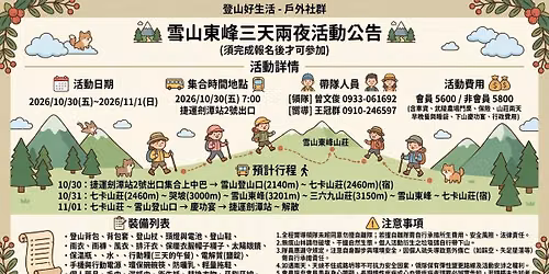 \u96ea\u5c71\u6771\u5cf03\u59292\u591c\u6d3b\u52d5\u516c\u544a(\u9808\u5b8c\u6210\u5831\u540d\u5f8c\u624d\u53ef\u53c3\u52a0)