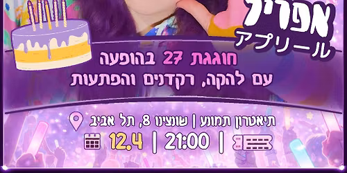 \u05d4\u05d5\u05e4\u05e2\u05ea \u05d9\u05d5\u05de\u05d5\u05dc\u05d3\u05ea \u05e9\u05dc \u05d0\u05e4\u05e8\u05d9\u05dc!