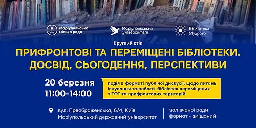 \u041a\u0440\u0443\u0433\u043b\u0438\u0439 \u0441\u0442\u0456\u043b \u00ab\u041f\u0440\u0438\u0444\u0440\u043e\u043d\u0442\u043e\u0432\u0456 \u0442\u0430 \u043f\u0435\u0440\u0435\u043c\u0456\u0449\u0435\u043d\u0456 \u0431\u0456\u0431\u043b\u0456\u043e\u0442\u0435\u043a\u0438: \u0434\u043e\u0441\u0432\u0456\u0434, \u0441\u044c\u043e\u0433\u043e\u0434\u0435\u043d\u043d\u044f, \u043f\u0435\u0440\u0441\u043f\u0435\u043a\u0442\u0438\u0432\u0438\u00bb