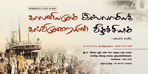 \u0b95\u0bbe\u0bb2\u0ba9\u0bbf\u0baf\u0bae\u0bc1\u0bae\u0bcd \u0b87\u0bb8\u0bcd\u0bb2\u0bbe\u0bae\u0bbf\u0baf\u0b95\u0bcd \u0b95\u0bb2\u0bcd\u0bb5\u0bbf\u0bae\u0bc1\u0bb1\u0bc8\u0baf\u0bbf\u0ba9\u0bcd \u0bb5\u0bc0\u0bb4\u0bcd\u0b9a\u0bcd\u0b9a\u0bbf\u0baf\u0bc1\u0bae\u0bcd 