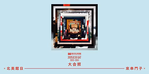 2025\u5317\u7f8e\u9928\u65e5\u300a\u4f86\u4e32\u9580\u5b50\u2014\u5927\u5408\u7167\u300b