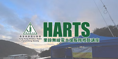 HARTS\u696d\u9918\u7121\u7dda\u96fb\u652f\u63f4\u670d\u52d9\u6982\u89bd\u8b1b\u5ea7