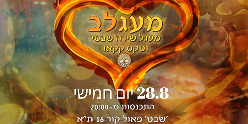 \u05de\u05e2\u05d2\u05dc\u05d1 \u2605 \u05de\u05e2\u05d2\u05dc \u05e9\u05d9\u05e8\u05d4 \u05e9\u05d1\u05d8\u05d9\u05ea \u2605 \u05d8\u05e7\u05e1 \u05e7\u05e7\u05d0\u05d5 \u2605 \u05d1\u05d4\u05d5\u05d1\u05dc\u05ea \u05d0\u05d3\u05d9 \u05d6\u05d0\u05d9\u05d3\u05de\u05df \u05e6'\u05d9\u05e3 \u05d4\u05e9\u05d1\u05d8