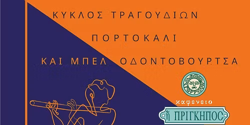 \u039a\u03cd\u03ba\u03bb\u03bf\u03c2 \u03c4\u03c1\u03b1\u03b3\u03bf\u03c5\u03b4\u03b9\u03ce\u03bd \u03c0\u03bf\u03c1\u03c4\u03bf\u03ba\u03b1\u03bb\u03af \u03ba\u03b1\u03b9 \u03bc\u03c0\u03b5\u03bb \u03bf\u03b4\u03bf\u03bd\u03c4\u03cc\u03b2\u03bf\u03c5\u03c1\u03c4\u03c3\u03b5\u03c2