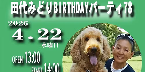 \u7530\u4ee3\u307f\u3069\u308a BIRTH DAY \u30d1\u30fc\u30c6\u30a378