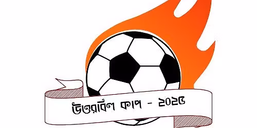 \u0989\u09a4\u09cd\u09a4\u09b0\u09ac\u09bf\u09b2 \u0995\u09be\u09aa - \u09e8\u09e6\u09e8\u09eb \u098f\u09b0 \u09b6\u09c1\u09ad \u0989\u09a6\u09cd\u09ac\u09cb\u09a7\u09a8