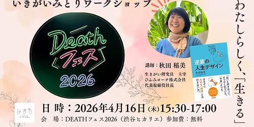 DEATH\u30d5\u30a7\u30b92026\u300c\u3044\u304d\u304c\u3044\u307f\u3068\u308a\u300d\u30ef\u30fc\u30af\u30b7\u30e7\u30c3\u30d7\uff0f\u79cb\u7530\u7a32\u7f8e