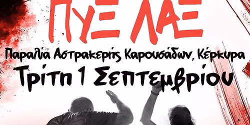 \u03a0\u03a5\u039e \u039b\u0391\u039e LIVE -  KAROUSADES ASTRAKERI BEACH!!