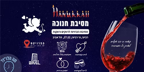 17.12 - \u05de\u05e1\u05d9\u05d1\u05ea \u05d7\u05e0\u05d5\u05db\u05d4 2025