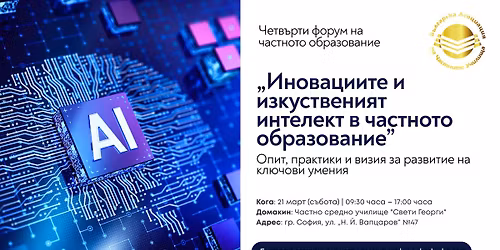 \u0427\u0435\u0442\u0432\u044a\u0440\u0442\u0438 \u0444\u043e\u0440\u0443\u043c \u043d\u0430 \u0447\u0430\u0441\u0442\u043d\u043e\u0442\u043e \u043e\u0431\u0440\u0430\u0437\u043e\u0432\u0430\u043d\u0438\u0435: \u201e\u0418\u043d\u043e\u0432\u0430\u0446\u0438\u0438\u0442\u0435 \u0438 \u0438\u0437\u043a\u0443\u0441\u0442\u0432\u0435\u043d\u0438\u044f\u0442 \u0438\u043d\u0442\u0435\u043b\u0435\u043a\u0442 \u0432 \u0447\u0430\u0441\u0442\u043d\u043e\u0442\u043e \u043e\u0431\u0440\u0430\u0437\u043e\u0432\u0430\u043d\u0438\u0435"