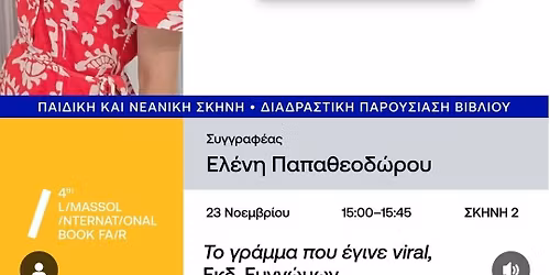 \u03a4\u03bf \u03b3\u03c1\u03ac\u03bc\u03bc\u03b1 \u03c0\u03bf\u03c5 \u03ad\u03b3\u03b9\u03bd\u03b5 Viral