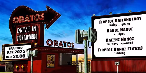 \u039f\u03b9 "Drive-in \u03c3\u03c4\u03bf\u03bd \u03a0\u03b1\u03c1\u03ac\u03b4\u03b5\u03b9\u03c3\u03bf" - live \u03c3\u03c4\u03bf "Oratos Bar"