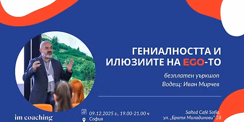 \u0413\u0435\u043d\u0438\u0430\u043b\u043d\u043e\u0441\u0442\u0442\u0430 \u0438 \u0438\u043b\u044e\u0437\u0438\u0438\u0442\u0435 \u043d\u0430 \u0435\u0433\u043e\u0442\u043e