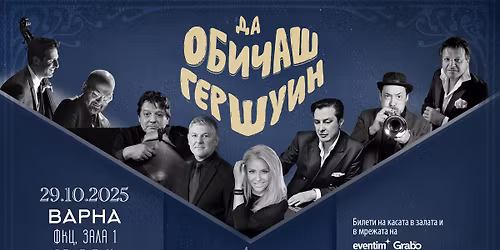 \ud83d\udccd\u0412\u0410\u0420\u041d\u0410 - \u0414\u0410 \u041e\u0411\u0418\u0427\u0410\u0428 \u0413\u0415\u0420\u0428\u0423\u0418\u041d - \u0425\u0438\u043b\u0434\u0430 \u041a\u0430\u0437\u0430\u0441\u044f\u043d, \u0422\u0435\u043e\u0434\u043e\u0441\u0438\u0439 \u0421\u043f\u0430\u0441\u043e\u0432 \u0438 \u0412\u0430\u0441\u0438\u043b \u041f\u0435\u0442\u0440\u043e\u0432 - 29.10.2025