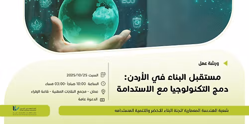 مستقبل البناء في الاردن: دمج التكنولوجيا مع الاستدامة