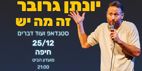 \u05d9\u05d5\u05e0\u05ea\u05df \u05d2\u05e8\u05d5\u05d1\u05e8 \u05d1\u05de\u05d5\u05e4\u05e2 \u05e1\u05d8\u05e0\u05d3\u05d0\u05e4 | \u05de\u05d5\u05e2\u05d3\u05d5\u05df \u05d4\u05d1\u05d9\u05d8 - \u05d7\u05d9\u05e4\u05d4 | 25.12 - \u05d9\u05d5\u05dd \u05d7\u05de\u05d9\u05e9\u05d9