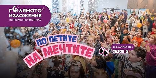 \u0413\u041e\u041b\u042f\u041c\u041e\u0422\u041e \u0418\u0417\u041b\u041e\u0416\u0415\u041d\u0418\u0415 \u0437\u0430 \u043c\u0430\u043b\u043a\u0438 \u043c\u0435\u0447\u0442\u0430\u0442\u0435\u043b\u0438 \u0421\u0435\u0437\u043e\u043d 5 | \u041f\u041e \u041f\u0415\u0422\u0418\u0422\u0415 \u041d\u0410 \u041c\u0415\u0427\u0422\u0418\u0422\u0415 