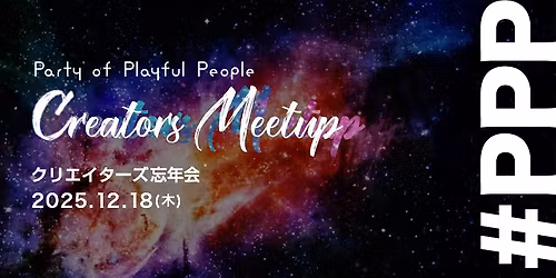 \u307f\u3093\u306a\u96c6\u307e\u308c\u5fd8\u5e74\u4f1a2025 #PPP