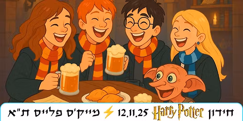 \u05d7\u05d9\u05d3\u05d5\u05df \u05d4\u05d0\u05e8\u05d9 \u05e4\u05d5\u05d8\u05e8- Harry Potter Quiz