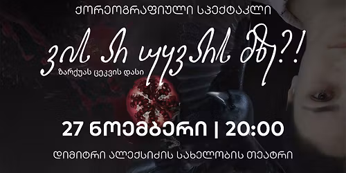 \u10e5\u10dd\u10e0\u10d4\u10dd\u10d2\u10e0\u10d0\u10e4\u10d8\u10e3\u10da\u10d8 \u10e1\u10de\u10d4\u10e5\u10e2\u10d0\u10d9\u10da\u10d8 - "\u10d5\u10d8\u10e1 \u10d0\u10e0 \u10e3\u10e7\u10d5\u10d0\u10e0\u10e1 \u10db\u10d6\u10d4?!"