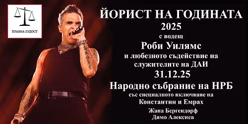 \u0419\u043e\u0440\u0438\u0441\u0442 \u043d\u0430 \u0433\u043e\u0434\u0438\u043d\u0430\u0442\u0430 2025 \u0441 \u0432\u043e\u0434\u0435\u0449 \u0420\u043e\u0431\u0438 \u0423\u0438\u043b\u044f\u043c\u0441