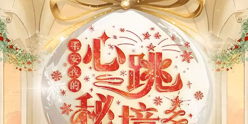 \u5e73\u5b89\u591c\u7684\u5fc3\u8df3\u79d8\u5883 \u00b7 \u604b\u4e0e\u6df1\u7a7a\u5723\u8bde\u6d3e\u5bf9