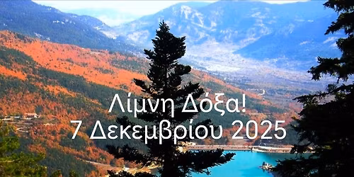 \u039b\u03af\u03bc\u03bd\u03b7 \u0394\u03cc\u03be\u03b1! \u039c\u03af\u03b1 \u03c0\u03b1\u03bd\u03b4\u03b1\u03b9\u03c3\u03af\u03b1 \u03c7\u03c1\u03c9\u03bc\u03ac\u03c4\u03c9\u03bd! 