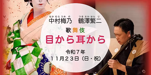 11\/23(\u65e5\u795d)14\u6642\u304b\u3089\u300117\u6642\u534a\u304b\u3089\u3000\u6b4c\u821e\u4f0e\u300c\u76ee\u304b\u3089\u3001\u8033\u304b\u3089\u300d\u3000\u4e2d\u6751\u6885\u4e43\u3000\u9db4\u6fa4\u7e41\u4e8c