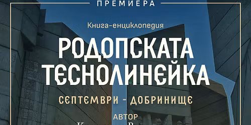 \u041f\u0440\u0435\u043c\u0438\u0435\u0440\u0430 \u043a\u043d\u0438\u0433\u0430-\u0435\u043d\u0446\u0438\u043a\u043b\u043e\u043f\u0435\u0434\u0438\u044f \u201e\u0420\u043e\u0434\u043e\u043f\u0441\u043a\u0430\u0442\u0430 \u0442\u0435\u0441\u043d\u043e\u043b\u0438\u043d\u0435\u0439\u043a\u0430 \u0421\u0435\u043f\u0442\u0435\u043c\u0432\u0440\u0438-\u0414\u043e\u0431\u0440\u0438\u043d\u0438\u0449\u0435\u201c