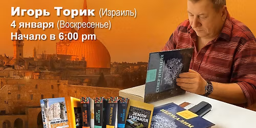 \u0418\u0433\u043e\u0440\u044c \u0422\u043e\u0440\u0438\u043a.   \u041b\u0435\u043a\u0446\u0438\u044f - \u0418\u0441\u0442\u043e\u0440\u0438\u044f \u0431\u0438\u0431\u043b\u0435\u0439\u0441\u043a\u043e\u0439 \u0430\u0440\u0445\u0435\u043e\u043b\u043e\u0433\u0438\u0438.