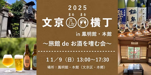 \u6587\u4eacOO\u6a2a\u4e01 in \u9cf3\u660e\u9928 2025 \u301c\u65c5\u9928 de \u304a\u9152\u3092\u55dc\u3080\u4f1a\u301c