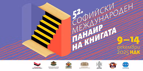 52. \u0421\u043e\u0444\u0438\u0439\u0441\u043a\u0438 \u043c\u0435\u0436\u0434\u0443\u043d\u0430\u0440\u043e\u0434\u0435\u043d \u043f\u0430\u043d\u0430\u0438\u0440 \u043d\u0430 \u043a\u043d\u0438\u0433\u0430\u0442\u0430