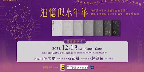 \uff5c\u806f\u7d93\u51fa\u7248X\u5e2b\u5927\u6cd5\u8a9e\u4e2d\u5fc3\uff5c\u5982\u4f55\u8b80\u4e00\u672c\u6c38\u9060\u8b80\u4e0d\u5b8c\u7684\u5c0f\u8aaa?\u2014\u2014\u7ffb\u8b6f\u300a\u8ffd\u61b6\u4f3c\u6c34\u5e74\u83ef\u300b\u7684\u611b\u3001\u617e\u671b\u8207\u6642\u9593