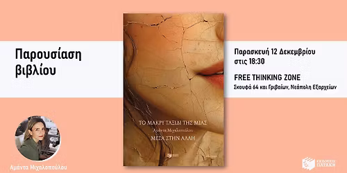 \u0397 \u0391\u03bc\u03ac\u03bd\u03c4\u03b1 \u039c\u03b9\u03c7\u03b1\u03bb\u03bf\u03c0\u03bf\u03cd\u03bb\u03bf\u03c5 \u03b3\u03b9\u03b1 \u03c4\u03bf \u00ab\u039c\u03b1\u03ba\u03c1\u03cd \u03c4\u03b1\u03be\u03af\u03b4\u03b9 \u03c4\u03b7\u03c2 \u03bc\u03b9\u03b1\u03c2 \u03bc\u03ad\u03c3\u03b1 \u03c3\u03c4\u03b7\u03bd \u03ac\u03bb\u03bb\u03b7\u00bb \u03c3\u03c4\u03bf Free Thinking Zone