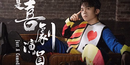 \u2726\u9ec3\u8c6a\u5e73\u2726 \u5168\u7f8e\u5de1\u8ff4\u559c\u5287\u5c08\u5834\u3010\u53ea\u662f\u559c\u5287\u6f14\u54e1\u30119\/26 \u820a\u91d1\u5c71 | \u4e2d\u6587\u5834 Performed in Mandarin