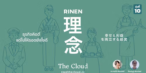 The Cloud School : Rinen 10 \u0e42\u0e14\u0e22 \u0e14\u0e23.\u0e01\u0e24\u0e15\u0e34\u0e19\u0e35 \u0e41\u0e25\u0e30 \u0e42\u0e04\u0e49\u0e0a\u0e13\u0e31\u0e0f\u0e10\u0e4c \u0e40\u0e1e\u0e34\u0e48\u0e21\u0e17\u0e23\u0e31\u0e1e\u0e22\u0e4c