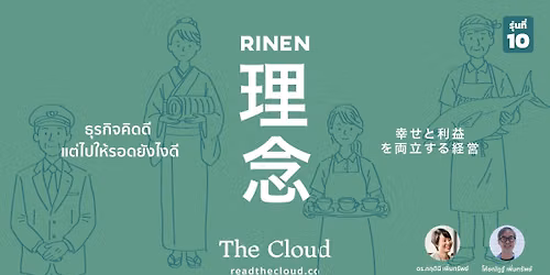 The Cloud School : Rinen 10 \u0e42\u0e14\u0e22 \u0e14\u0e23.\u0e01\u0e24\u0e15\u0e34\u0e19\u0e35 \u0e41\u0e25\u0e30 \u0e42\u0e04\u0e49\u0e0a\u0e13\u0e31\u0e0f\u0e10\u0e4c \u0e40\u0e1e\u0e34\u0e48\u0e21\u0e17\u0e23\u0e31\u0e1e\u0e22\u0e4c
