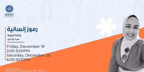 \u0631\u0645\u0648\u0632 \u0625\u0646\u0633\u0627\u0646\u064a\u0629 - \u0648\u0631\u0634\u0629 \u062a\u062f\u0631\u064a\u0628\u064a\u0629 \u0645\u0639 \u0623. \u0627\u064a\u0629 \u062e\u0644\u064a\u0644