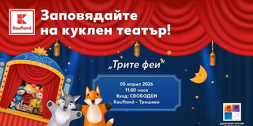 \u0417\u0430\u043f\u043e\u0432\u044f\u0434\u0430\u0439 \u043d\u0430 \u043a\u0443\u043a\u043b\u0435\u043d \u0442\u0435\u0430\u0442\u044a\u0440 \u201e\u0422\u0440\u0438\u0442\u0435 \u0444\u0435\u0438\u201c \u043d\u0430 05.04.2026 \u0433. \u0432 Kaufland \u0412\u0430\u0440\u043d\u0430 \u2013 \u0422\u0440\u043e\u0448\u0435\u0432\u043e