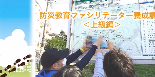 第3回 防災教育ファシリテーター養成講座＜上級編＞
