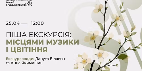 \u041f\u0456\u0448\u0430 \u0435\u043a\u0441\u043a\u0443\u0440\u0441\u0456\u044f: \u043c\u0456\u0441\u0446\u044f\u043c\u0438 \u043c\u0443\u0437\u0438\u043a\u0438 \u0456 \u0446\u0432\u0456\u0442\u0456\u043d\u043d\u044f