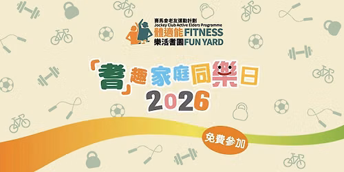 \u300c\u8006\u300d\u8da3\u5bb6\u5ead\u540c\u6a02\u65e52026