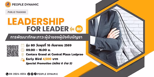 Public Training: \u0e2b\u0e25\u0e31\u0e01\u0e2a\u0e39\u0e15\u0e23\u0e01\u0e32\u0e23\u0e1e\u0e31\u0e12\u0e19\u0e32\u0e17\u0e31\u0e01\u0e29\u0e30\u0e20\u0e32\u0e27\u0e30\u0e1c\u0e39\u0e49\u0e19\u0e33\u0e02\u0e2d\u0e07\u0e1c\u0e39\u0e49\u0e1a\u0e31\u0e07\u0e04\u0e31\u0e1a\u0e1a\u0e31\u0e0d\u0e0a\u0e32 \u0e23\u0e38\u0e48\u0e19 80