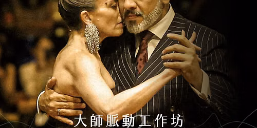2026 \u53f0\u5317\u63a2\u6208\u8108\u52d5 |  Eladia Cordoba & Andres Laza Moreno Tango Workshops in Taipei